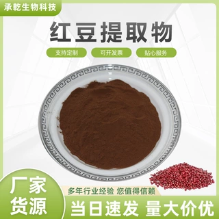 红豆提取物 红豆粉 水溶 红豆草粉 赤小豆提取物 1KG包邮