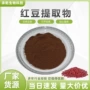 水溶赤小豆红豆提取物