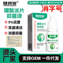 健邦客硼酸冰片抑菌液耳道清洁耳朵护理洗耳消毒液厂家一件代发