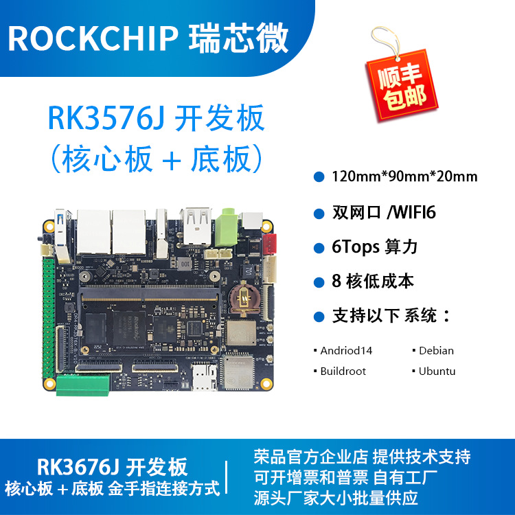 瑞芯微RK3576核心板RK3576工业级模组开发板Linux荣品DR4-RK3576J