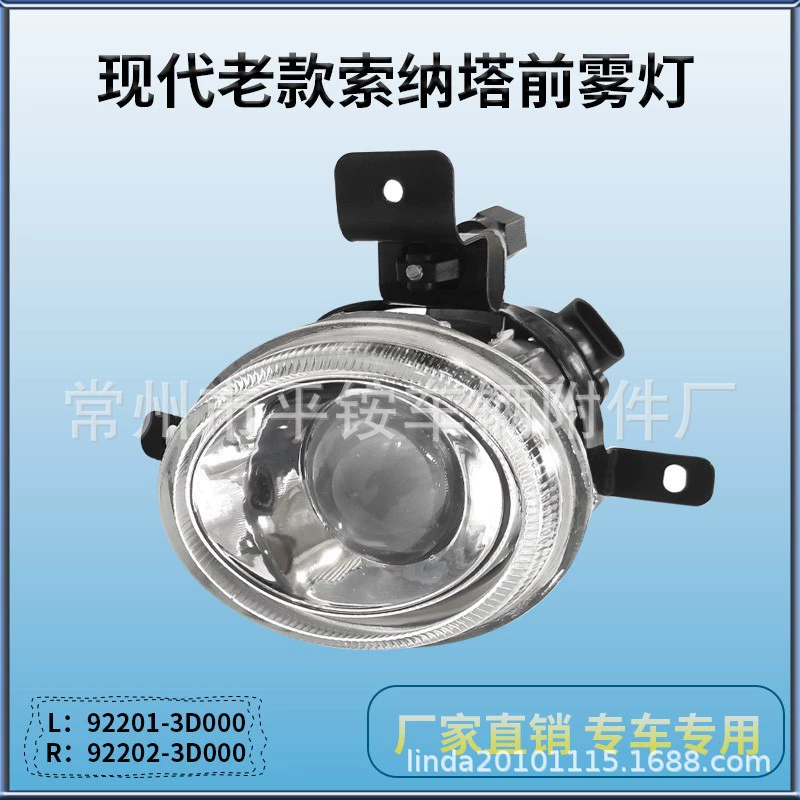 Подходит для передних противотуманных фар Beijing Hyundai Sonata 04-10, левых и правых передних фонарей в бампере, фонарей переднего бампера.