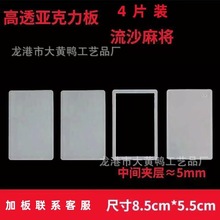 流沙麻将亚克力板自制材料透明旋转立牌diy亚克力流麻亚克力板