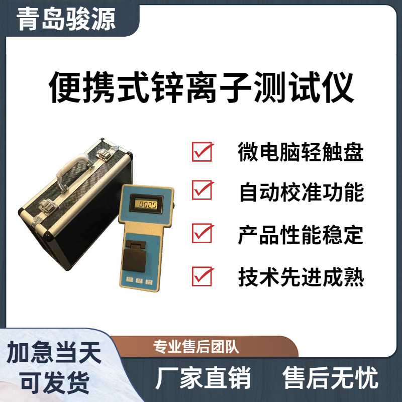 Zn-1A便携式锌离子测试仪 用于生活饮用水及其水源水中锌的检测