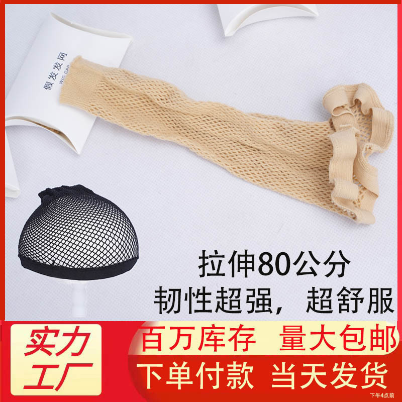 High-Elastic Mesh Wig Cap, Extended Wig Net, Double-Ended Hair Net, Premium Hair Cap