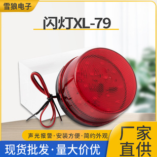 XL-79 strobe light 12V signal small flashing light LED flashing light red warning light warning light safety warning light