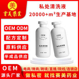 OEM加工厂女性私处保养清洗液私密抑菌清洗剂妇科洗液私处护理液