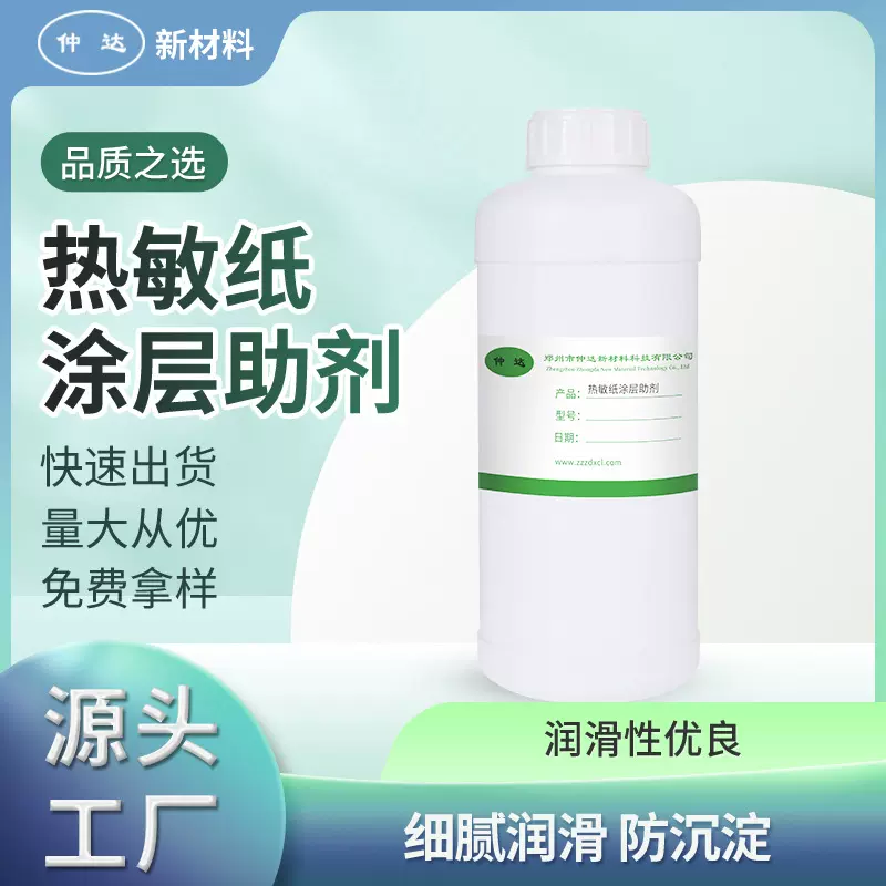 厂家现货 热敏涂料热敏原料水性涂料助剂 热敏纸涂层助剂