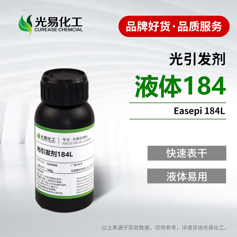 【0.1-5KG】液体184光引发剂184L常温液体状态表干快速固化光敏剂