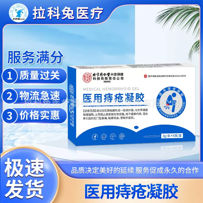 北京同仁堂医用痔疮凝胶男女肛门瘙痒内外痔混合痔消肉球消痔凝胶