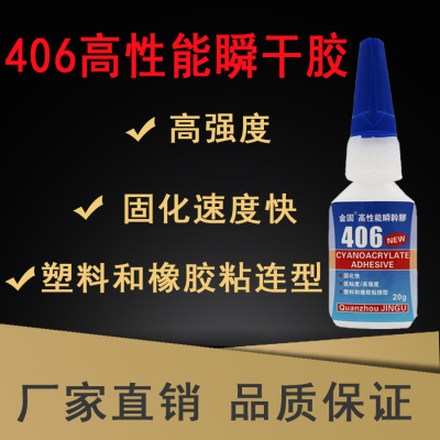 金固406瞬间胶水快干胶超强粘接塑料橡胶工业用万能胶厂家直销20g|ms