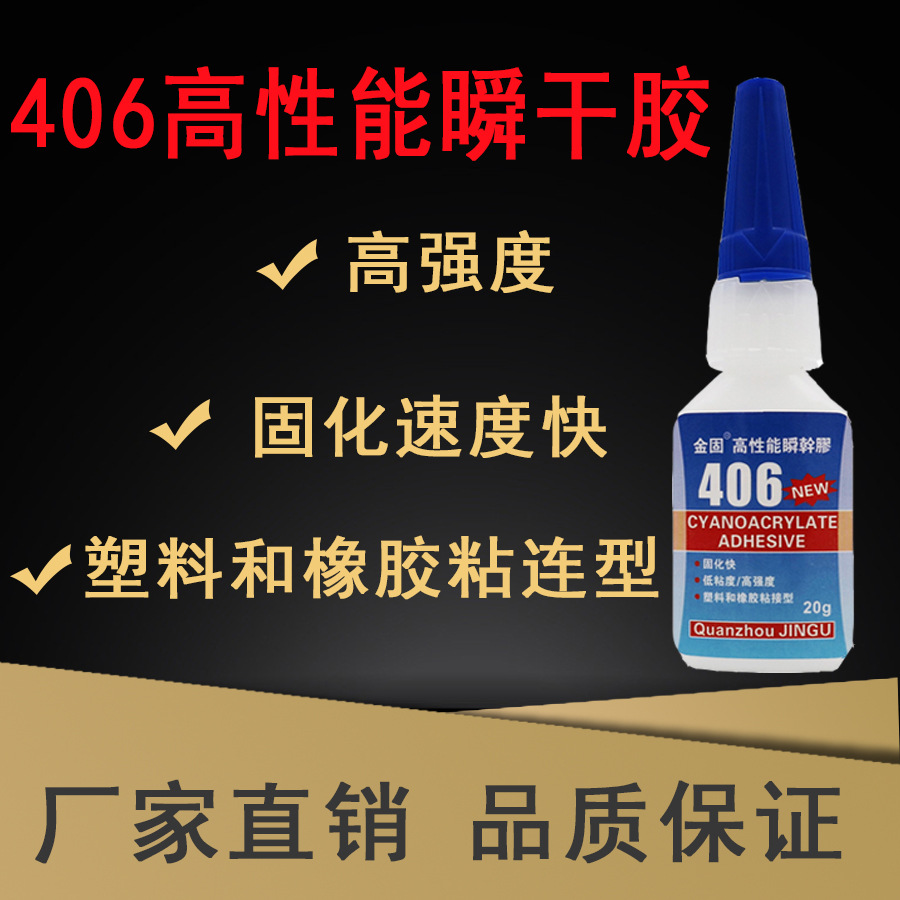 金固406瞬间胶水快干胶超强粘接塑料橡胶工业用万能胶厂家直销20g|ms