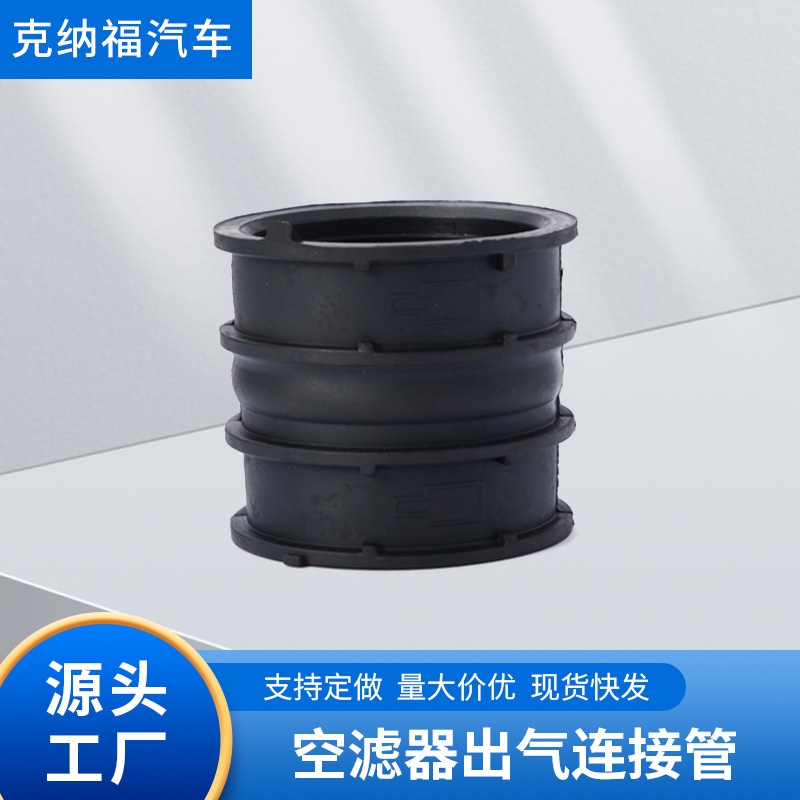 奇瑞汽车橡胶配件 质好价优 空滤器出气连接管2 奇瑞F08