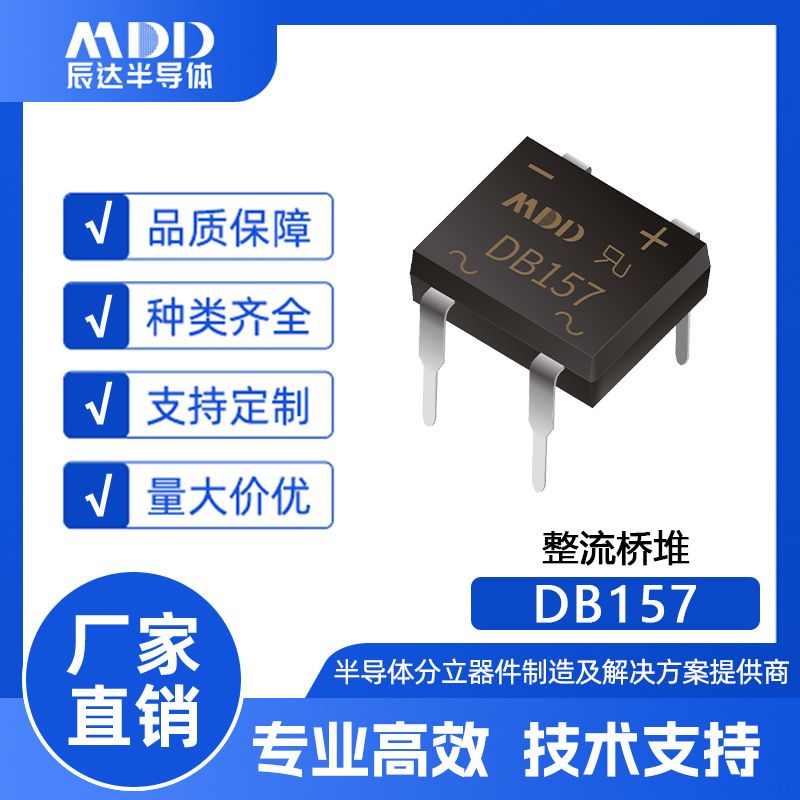 MDD辰达DB157直插式整流桥堆DB封装1.5A 1000V现货供应