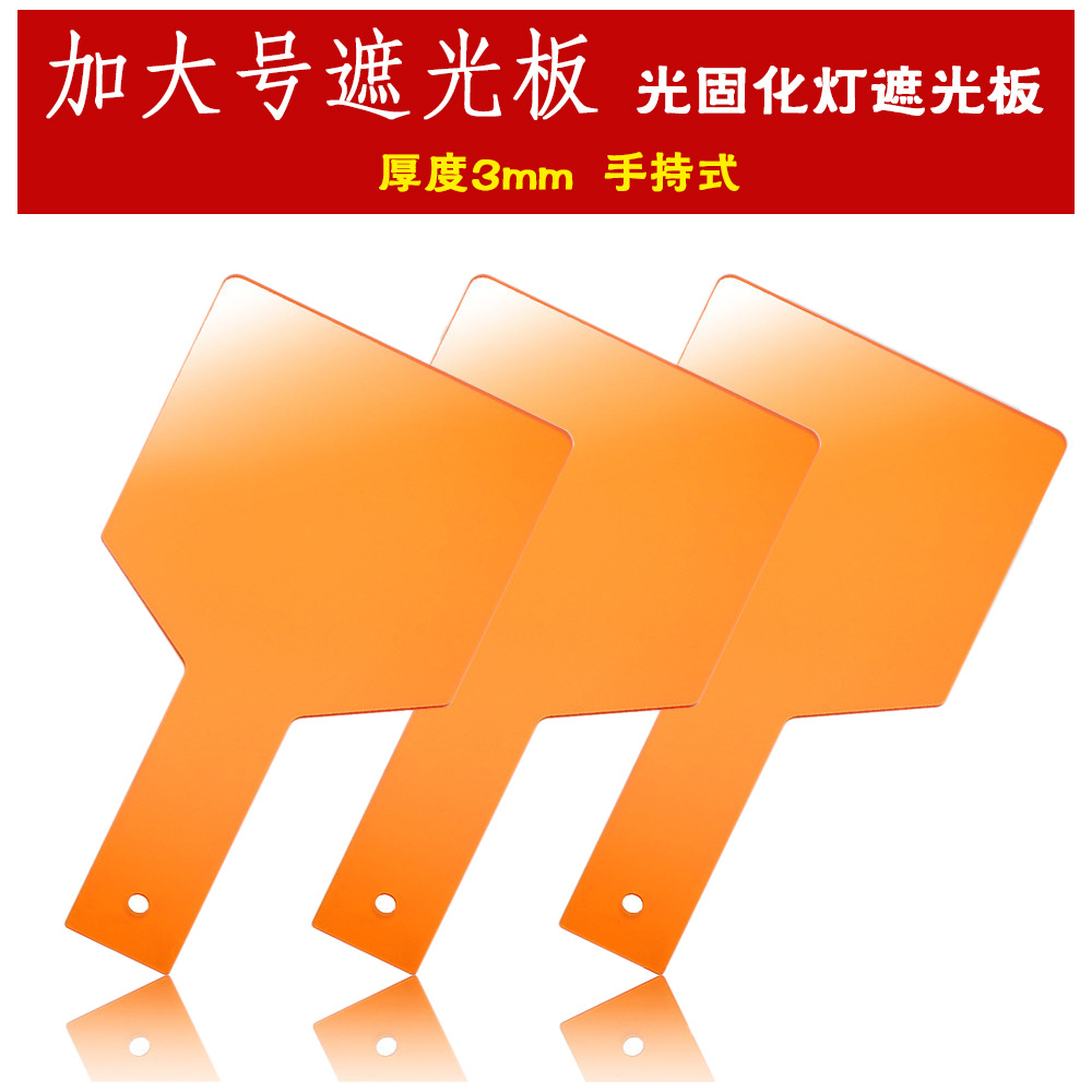 口腔遮光板跨境口腔材料牙科器械遮住刺眼光线亚克力固化灯美牙灯