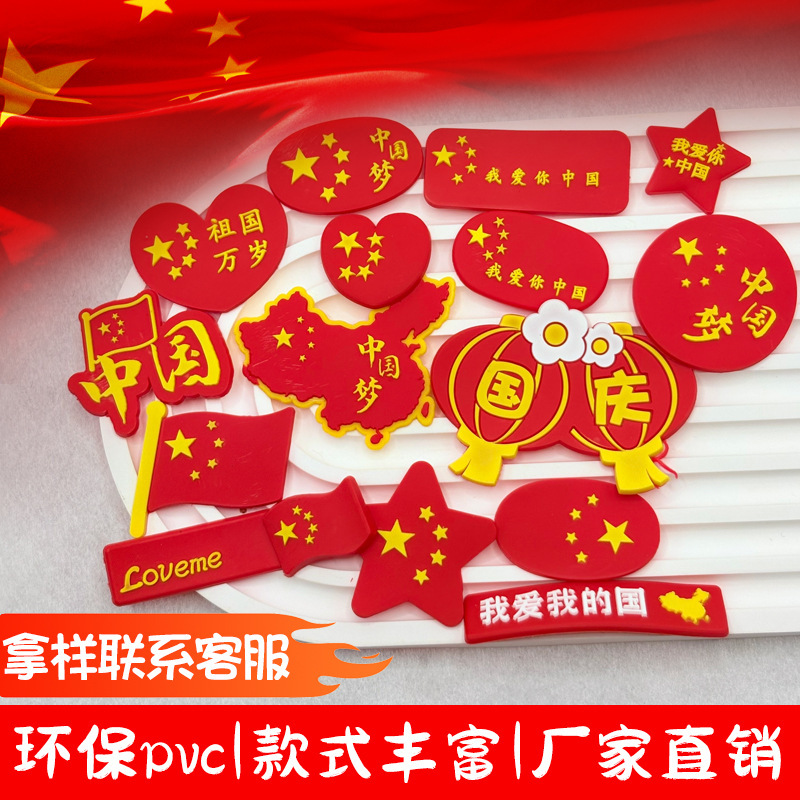PVC软胶国庆中国红色贴片胸针配饰发夹diy饰品小女孩喜庆爱心装饰|undefined