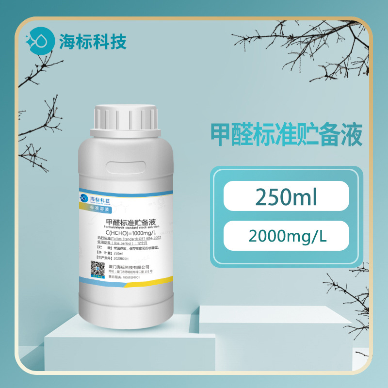 甲醛标准贮备液2000mg/L四氯汞盐-盐酸副玫瑰苯胺分光光度法250ml