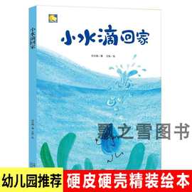 小水滴回家关于水环保主题绘本硬皮书幼儿园推荐阅读精装硬壳绘本