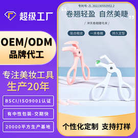卷翘睫毛夹OEM新手不夹肉持久定型局部睫毛夹辅助器加工定制