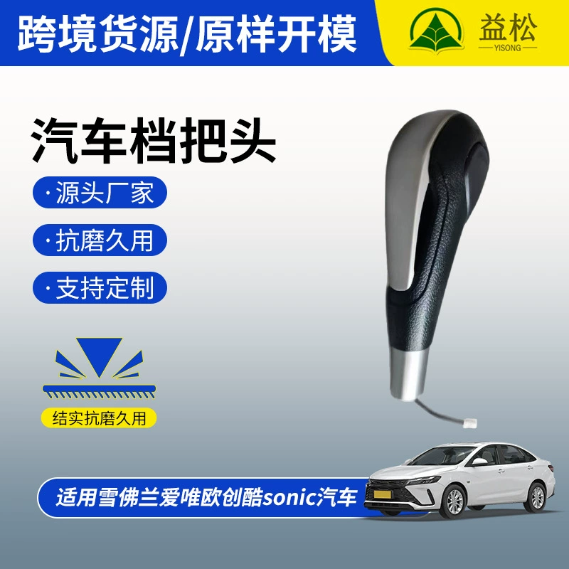Подходит для Chevrolet Aveo Sonic, ручка переключения передач, подвесное устройство для головки переключения передач