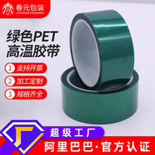 PET不殘膠綠色高溫膠帶 線路板絕緣膠帶汽車噴塗烤漆遮蔽膠帶定制