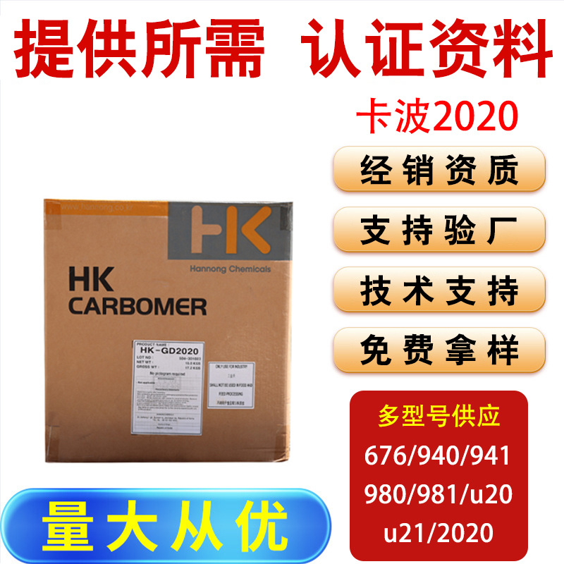 韩国HK卡波姆2020 易分散高效增稠剂 耐电解质悬浮剂