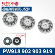 适用奔腾剃须刀刀片刀头网罩PW918 902 903 919 907 901 922配件