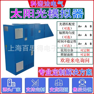 光伏板太阳能电池测试设备 紫外光模拟器 科迎法电气