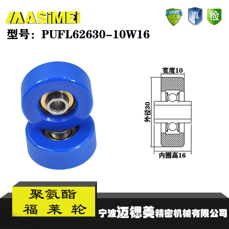 厂家直销迈锶美PUFL62630-10W16福莱轮流利条滑轮非标626包胶轴承