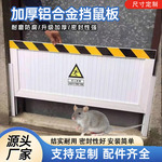 挡鼠板铝合金单双面厨房仓库配电室粮库挡鼠板门档不锈钢防鼠挡板