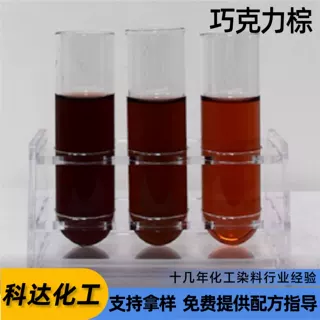 巧克力棕 溶剂染料 深棕色着色剂 塑料橡胶油墨油漆蜡烛木材染色