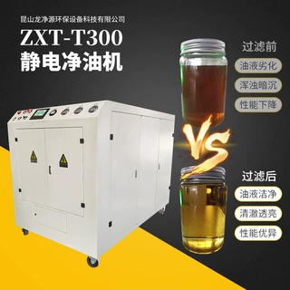 ZXT-T300静电净油机注塑机液压油净、液压油滤润滑油高效