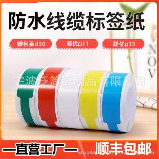 Adhesive thermal label paper color tear cable label paper suitable for coagulation P15P11 Yakolai d30