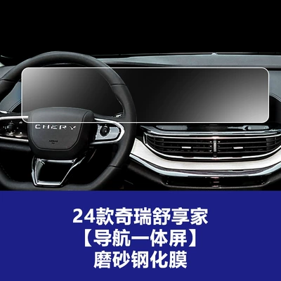 Stable and Durable Tempered Film — Car interior film - 24-models-of-chery-shuxiangjia-integrated-navigation-screen-high-definition-tempered-film