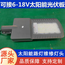 MPPT太阳能路灯头维修更换高亮户外含电池一体灯头太阳能板6V/18V
