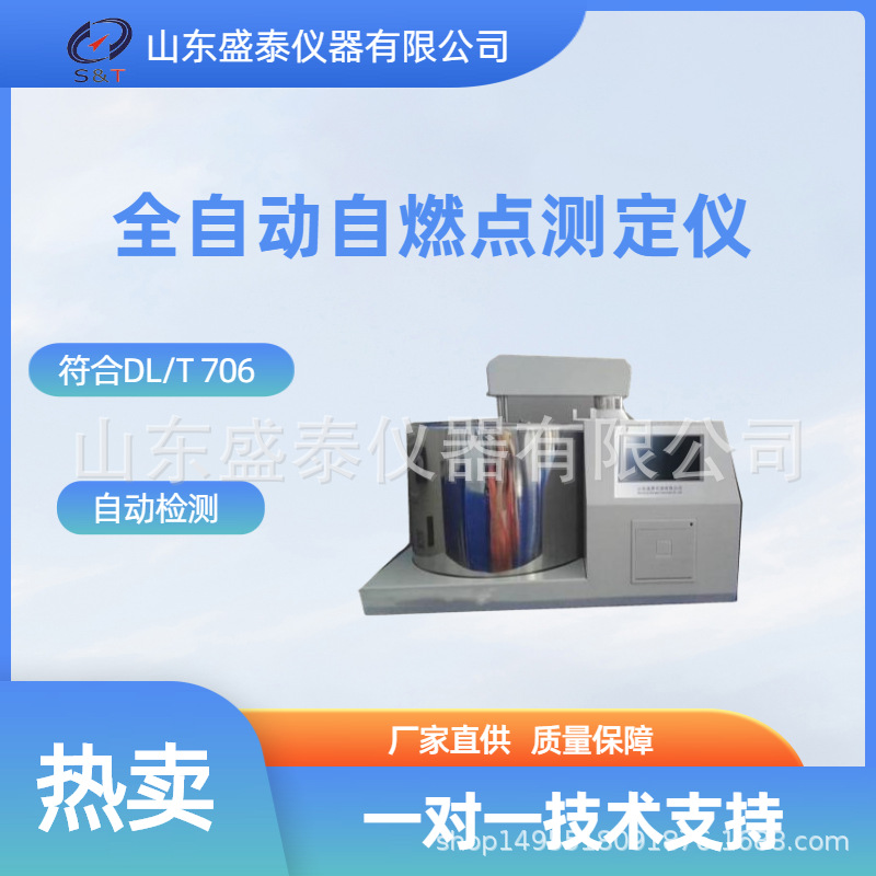 山东盛泰厂家产SK103自动自燃点测定仪紫东阁检测