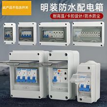 5位明裝配電箱IP65防水防塵強電布線盒專業空開漏電保護盒跨境