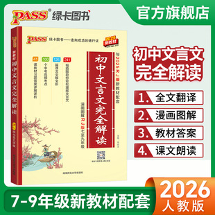 Complete Interpretation of Chinese Classical Chinese in Junior High School in 2026. Complete Interpretation of Ancient Poetry and Classical Chinese Translation and Annotation Appreciation for Grades 7, 8 and 9