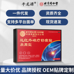 北京同仁堂内廷上用远红外磁疗舒痛贴肩周型10贴/盒批发一件代发