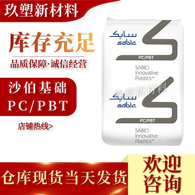 PC/PBT沙伯基础357U BK1066/1001热稳定 注塑 高刚性 耐候 高冲击