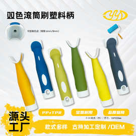 涂装工具双色包胶滚筒刷塑胶手柄9寸塑料柄工具刷系列自有模具