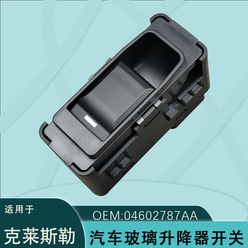 04602787AA适用于克莱斯勒300C玻璃升降器开关指挥官铂锐锋哲大切