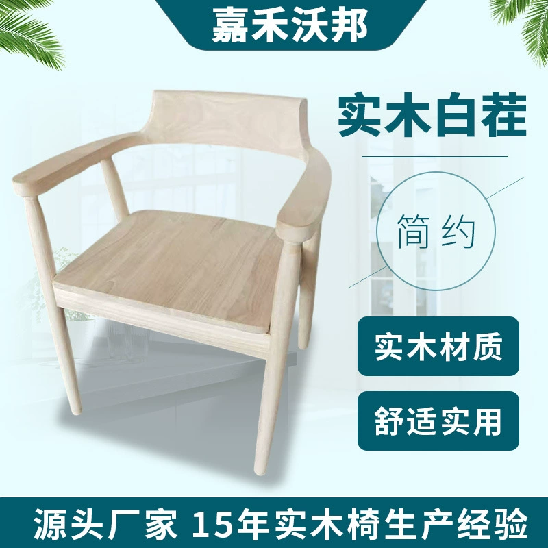 Производитель поставляет необработанные стулья из массива дерева из Шаньдуна, необработанные столы и стулья, всесезонные стулья, скандинавские стулья с подлокотниками и спинками.