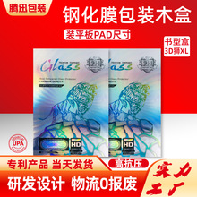 PAD钢化膜包装盒平板保护膜包装盒 XL3D狮平板手写膜类纸膜木盒