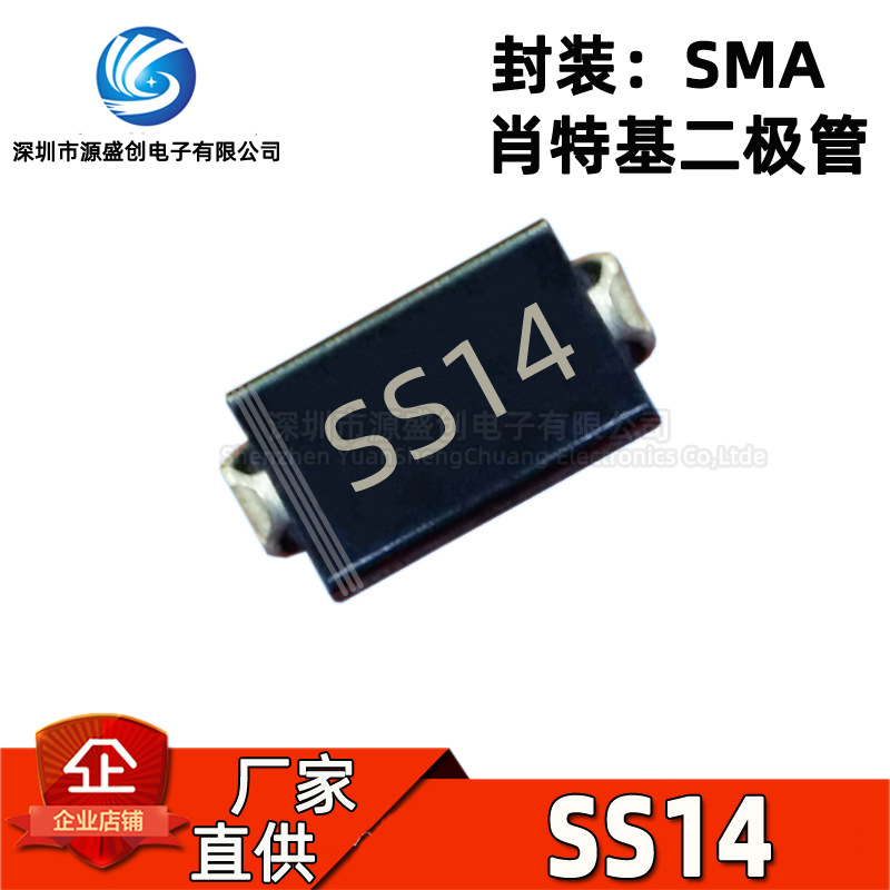厂家直供 SS14 SMA DO-214AC 贴片肖特基二极管 1A 40V 1N5819