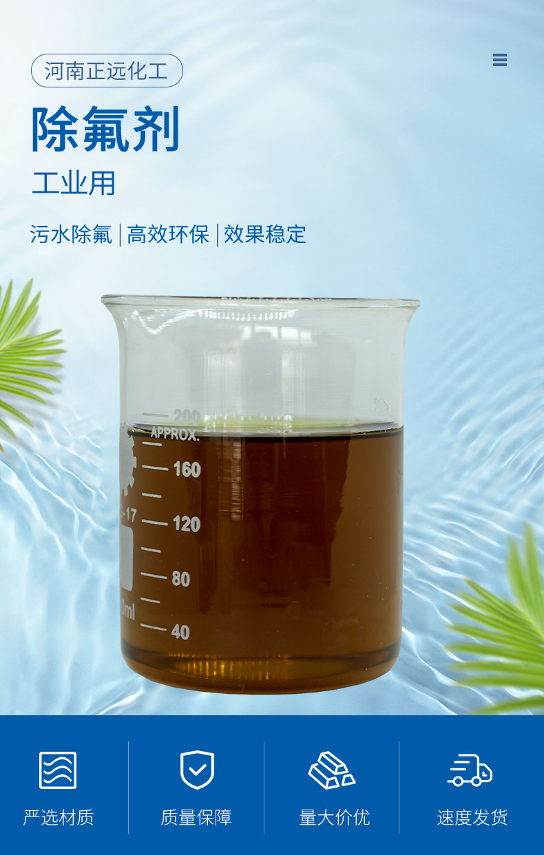 液体除氟剂详情页_01.jpg