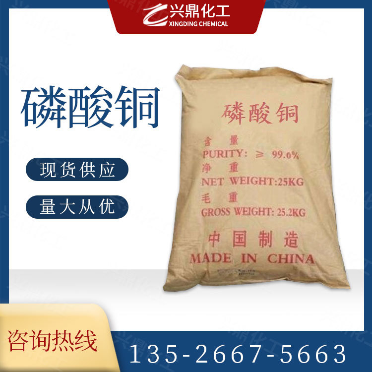 现货供应 工业级 磷酸铜 分析试剂 催化剂 量大从优