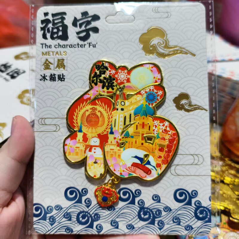黑龙江哈尔滨木质文创冰箱贴磁吸立体旅游地标建筑城市纪念冰箱贴|undefined