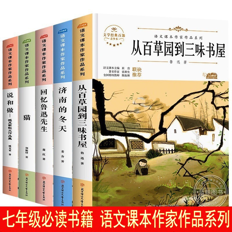 七年级课外书必读济南的冬天从百草园到三味书屋说和做臧克家散文