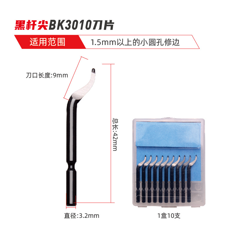 BK3010刀（10支）送塑料修边器