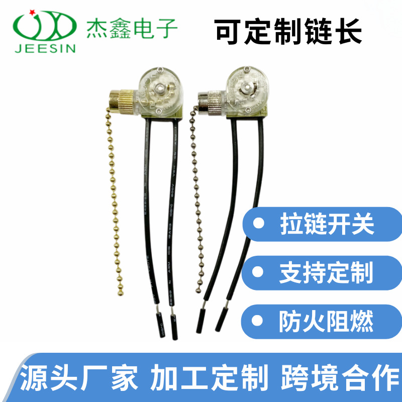 工厂生产 JX42B 美规两段拉链开关透明调速吊扇台灯配件开关现货